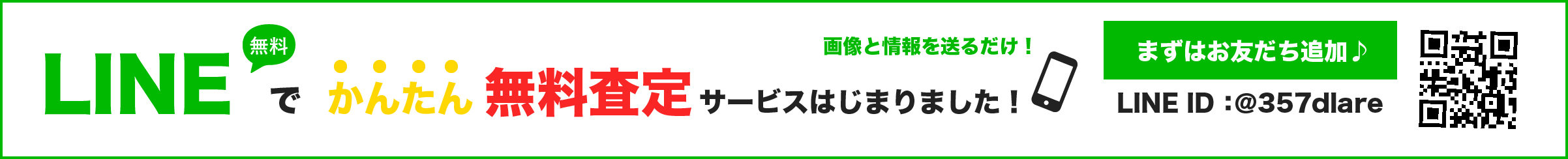 LINEで簡単無料査定