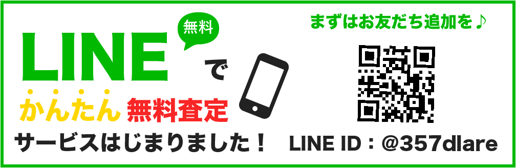 LINEで簡単無料査定