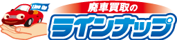 廃車買取のラインナップ