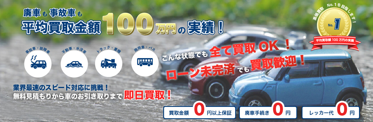廃車買取のラインナップ