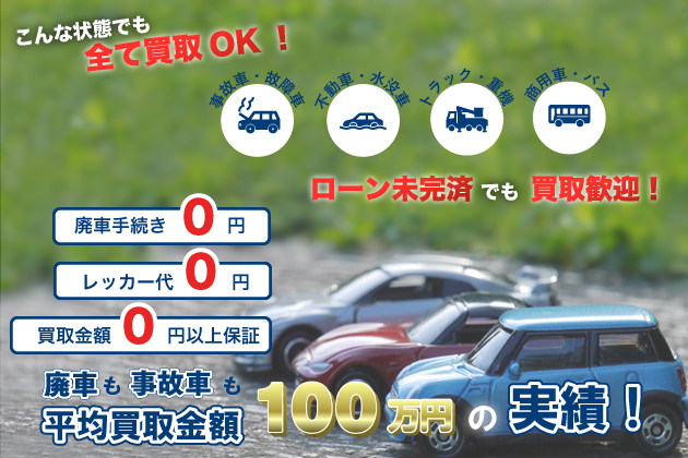 廃車買取のラインナップ